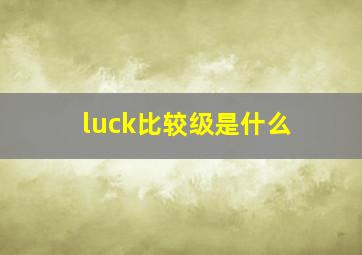 luck比较级是什么