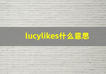 lucylikes什么意思