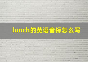 lunch的英语音标怎么写