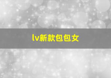 lv新款包包女