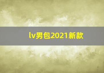 lv男包2021新款