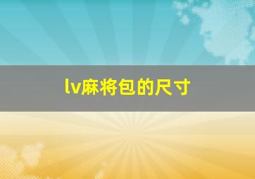 lv麻将包的尺寸