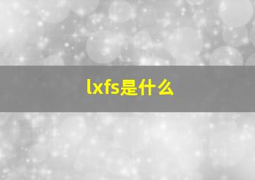 lxfs是什么