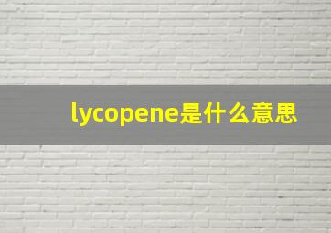 lycopene是什么意思