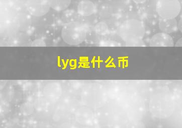 lyg是什么币