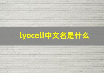 lyocell中文名是什么