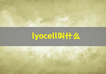 lyocell叫什么