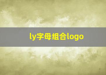 ly字母组合logo