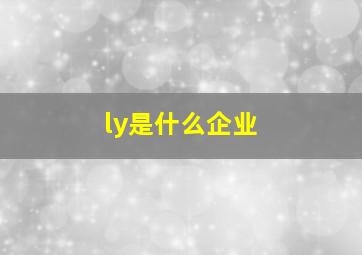 ly是什么企业