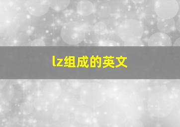 lz组成的英文