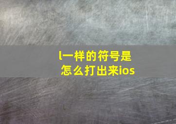 l一样的符号是怎么打出来ios