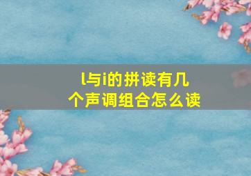 l与i的拼读有几个声调组合怎么读