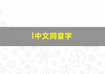 l中文同音字