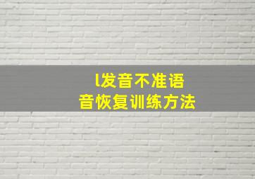 l发音不准语音恢复训练方法