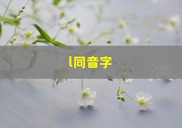 l同音字