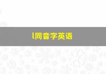 l同音字英语