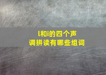 l和i的四个声调拼读有哪些组词