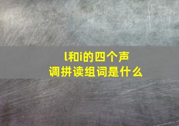 l和i的四个声调拼读组词是什么