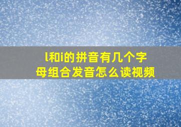 l和i的拼音有几个字母组合发音怎么读视频