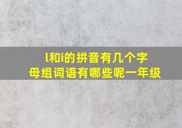 l和i的拼音有几个字母组词语有哪些呢一年级