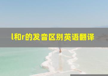 l和r的发音区别英语翻译