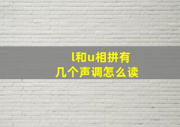 l和u相拼有几个声调怎么读