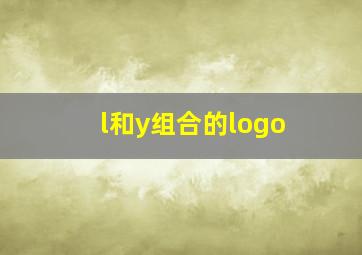 l和y组合的logo