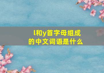 l和y首字母组成的中文词语是什么