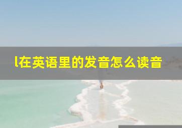 l在英语里的发音怎么读音