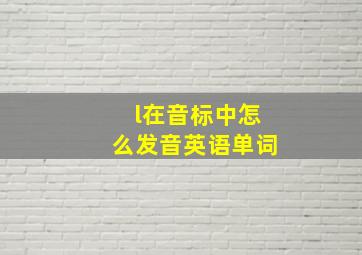 l在音标中怎么发音英语单词