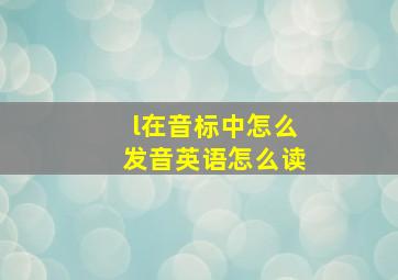 l在音标中怎么发音英语怎么读