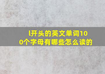 l开头的英文单词100个字母有哪些怎么读的