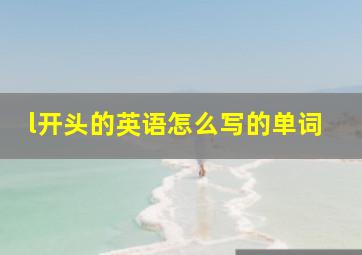 l开头的英语怎么写的单词