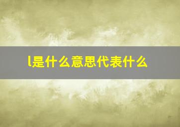 l是什么意思代表什么