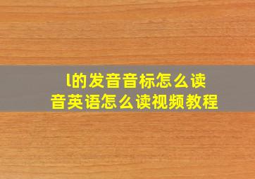 l的发音音标怎么读音英语怎么读视频教程