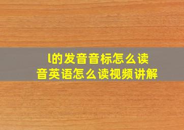 l的发音音标怎么读音英语怎么读视频讲解