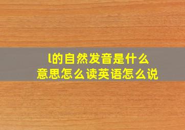 l的自然发音是什么意思怎么读英语怎么说