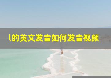 l的英文发音如何发音视频