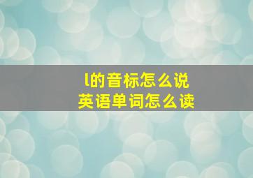 l的音标怎么说英语单词怎么读