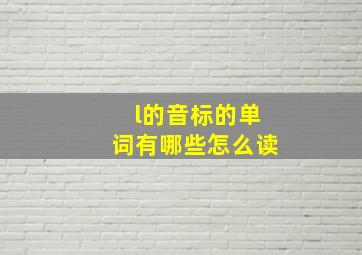 l的音标的单词有哪些怎么读