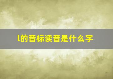 l的音标读音是什么字