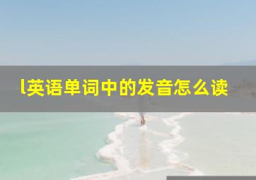 l英语单词中的发音怎么读