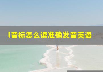 l音标怎么读准确发音英语