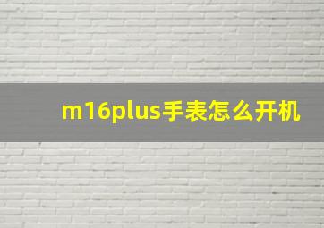 m16plus手表怎么开机