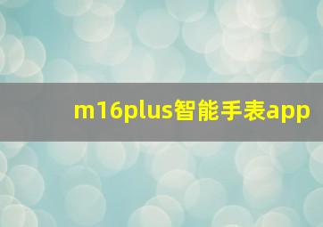 m16plus智能手表app