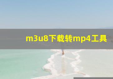 m3u8下载转mp4工具