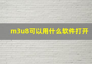 m3u8可以用什么软件打开