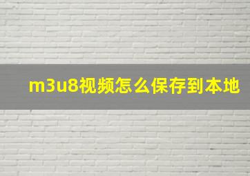 m3u8视频怎么保存到本地