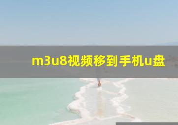 m3u8视频移到手机u盘