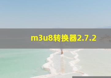 m3u8转换器2.7.2